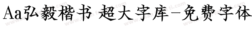 Aa弘毅楷书 超大字库字体转换